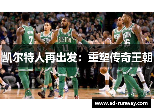 凯尔特人再出发：重塑传奇王朝