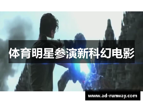 体育明星参演新科幻电影