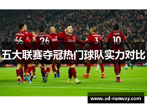 五大联赛夺冠热门球队实力对比