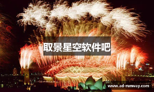 取景星空软件吧